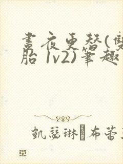 昼夜更替(双胞胎 1v2)笔趣阁