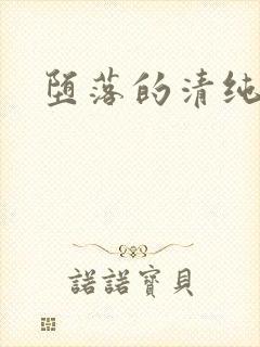 堕落的清纯校花