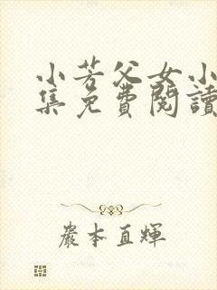 小芳父女小说全集免费阅读