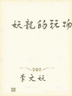 妖龙的玩物