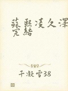 苏熙凌久泽全文完结