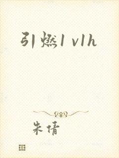 引燃1 v1h
