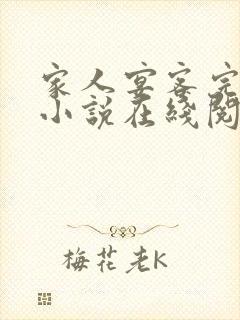 家人宴客完整版小说在线阅读