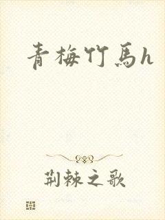 青梅竹马h