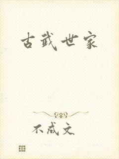 古武世家