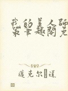 我的美人师父陈策笔趣阁免费阅读