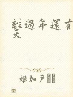 离过年还有多少天