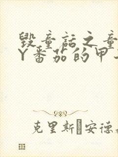 毁童话之童话BY番茄的甲子笔趣阁