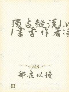 独占糙汉1.v1书香作者:苏月半