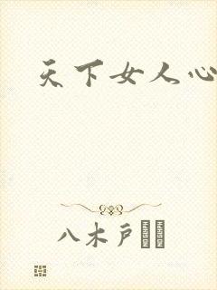 天下女人心87
