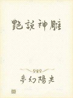 艳说神雕