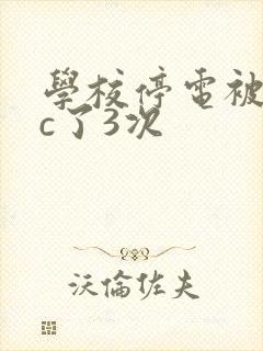 学校停电被同桌c了3次