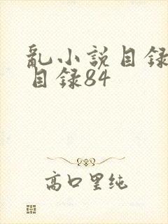 乱小说目录阅读目录84
