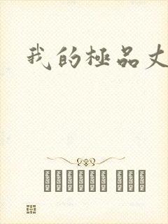 我的极品丈母娘