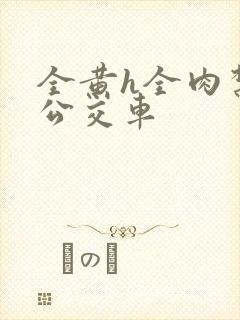 全黄h全肉禁乱公交车