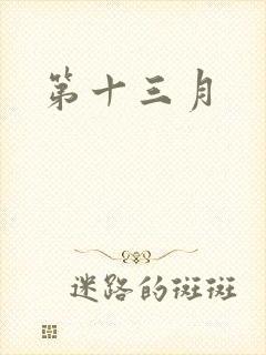 第十三月