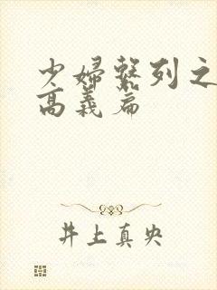 少妇系列之白洁高义篇