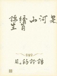 锦绣山河是什么生肖