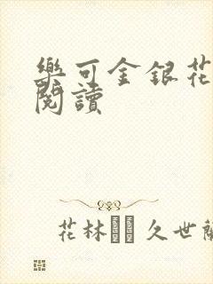 乐可金银花免费阅读