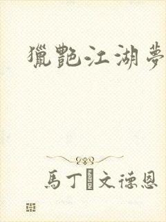 猎艳江湖梦小说