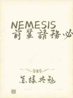 NEMESIS前辈请务必和我交往