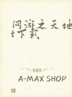 网游之天地txt下载