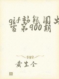 gif动态图出处第900期