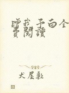 赠我予白全文免费阅读