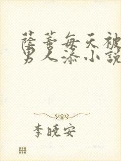 荫蒂每天被三个男人添小说