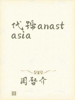 代号anastasia