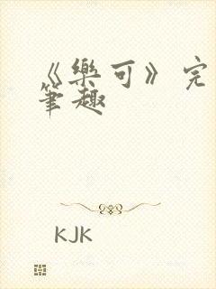 《乐可》完整版笔趣