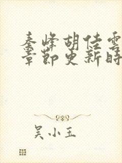 秦峰胡佳云最新章节更新时间