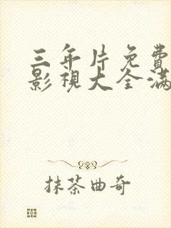 三年片免费观看影视大全满天星