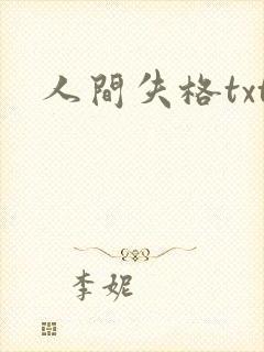 人间失格txt
