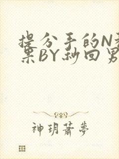 提分手的N种结果BY秒回男神