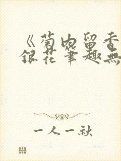 《菊内留香》金银花笔趣无弹窗