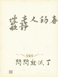 坏老人的春天 敏静