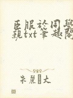 臣服于同学的母亲txt笔趣阁