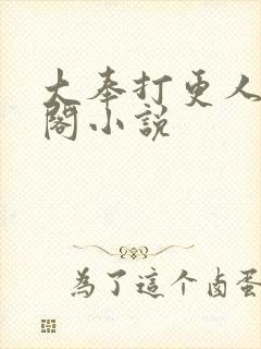 大奉打更人笔趣阁小说