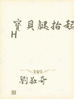 宝贝腿抬起来HH