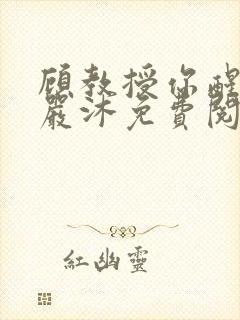 顾教授你醒了吗严沐免费阅读全文