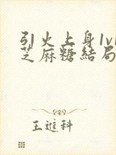 引火上身1v1芝麻糖结局