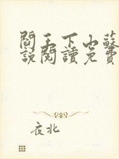 阎王下山苏文小说阅读免费