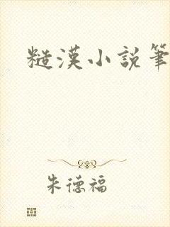 糙汉小说笔趣阁