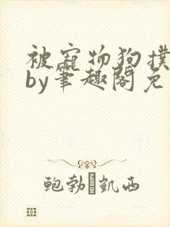 被宠物狗扑倒后by笔趣阁免费阅读