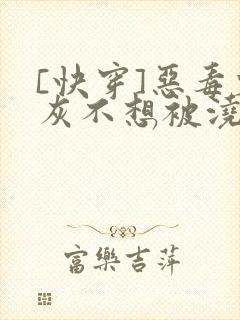 [快穿]恶毒炮灰不想被浇灌