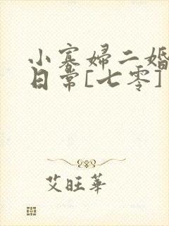 小寡妇二婚娇宠日常[七零] 溯时