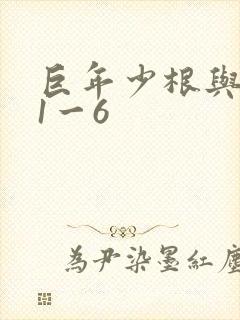 巨年少根与艳妇1一6