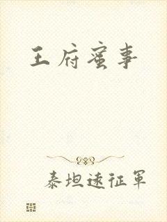 王府蜜事