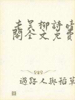 老吴柳诗晴笔趣阁全文免费阅读